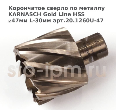Корончатое сверло по металлу  KARNASCH Gold Line HSS ⌀47мм L-30мм арт.20.1260U-47